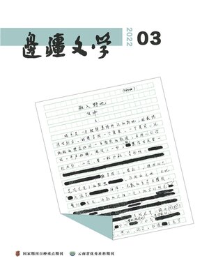 cover image of 边疆文学2022年第3期